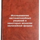 Issledovanie chastitsepodobnykh resheniy v nekotorykh modelyakh nelineynoy fi