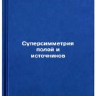 Supersimmetriya poley i istochnikov