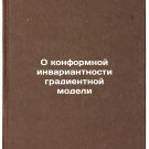 O konformnoy invariantnosti gradientnoy modeli