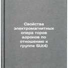 Svoystva elektromagnitnykh opera torov adronov po otnosheniyu k gruppe SU(4)