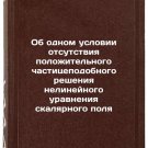 Ob odnom uslovii otsutstviya polozhitelnogo chastitsepodobnogo resheniya neli