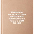 Izmerenie magnitnogo polya elektronnogo tsiklotrona na linii s EVM ES-1010