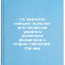 Ob effektakh vysshikh poryadkov dlya protsessov uprugogo rasseyaniya fermiono