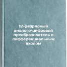 12-razryadnyy analogo-tsifrovoy preobrazovatel s differentsialnym vkhodom
