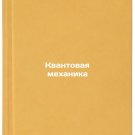 Kvantovaya mekhanika/Quantum Mechanics In Russian