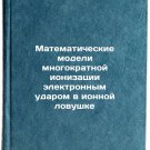 Matematicheskie modeli mnogokratnoy ionizatsii elektronnym udarom v ionnoy lo