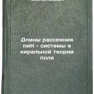 Dliny rasseyaniya piK - sistemy v kiralnoy teorii polya