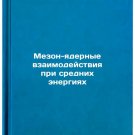 Mezon-yadernye vzaimodeystviya pri srednikh energiyakh