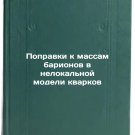 Popravki k massam barionov v nelokalnoy modeli kvarkov
