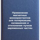Primenenie magnitnykh monokristallov dlya polyarizatsii, okhlazhdeniya i otkl