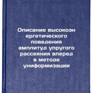 Opisanie vysokoenergeticheskogo povedeniya amplitud uprugogo rasseyaniya vper