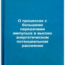 O protsessakh s bolshimi peredachami impulsa v vysokoenergeticheskom potentsi