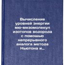 Vychislenie urovney energii myu-mezomolekul izotopov vodoroda s pomoshchyu ne