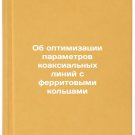 Ob optimizatsii parametrov koaksialnykh liniy s ferritovymi koltsami
