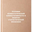 Uslovie asimptoticheskoy kommutativnosti v zadachakh statisticheskoy mekhaniki