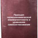 Printsip termodinamicheskoy ekvivalentnosti i uravneniya samosoglasovaniya
