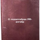 O podalgebrakh PR-algebr/About the Dalgebras of PR-algebras In Russian