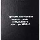 Termomekhanicheskiy analiz tvela impulsnogo reaktora IBR-2