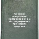 Secheniya ispuskaniya neytronov v p-d i d-d soudareniyakh pri nizkikh energiyakh