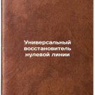 Universalnyy vosstanovitel nulevoy linii/Universal zero-line reducer In Russian