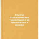 Gruppa stokhasticheskikh translyatsiy i ee prilozhenie k fizike