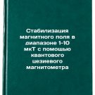 Stabilizatsiya magnitnogo polya v diapazone 1-10 mkT s pomoshchyu kvantovogo Stabilizatsiya magnitnogo polya v diapazone 1-10 mkT s pomoshchyu kvantovogo