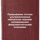 Preryvanie potoka ultrakholodnykh neytronov peremagnichivaemymi ferromagnitny
