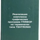 Realizatsiya kompleksa graficheskikh programm GRAFOR na terminalakh tipa TEKT