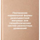 Postroenie normalnoy formy rezolventnoy matritsy dlya giperbolicheskikh siste