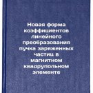 Novaya forma koeffitsientov lineynogo preobrazovaniya puchka zaryazhennykh ch