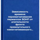 Zavisimost vremeni peremagnichivaniya permalloya 5ONP ot dlitelnosti fronta p