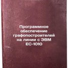 Programmnoe obespechenie grafopostroiteley na linii s EVM ES-1010