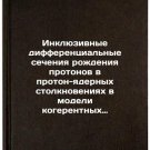 Inklyuzivnye differentsialnye secheniya rozhdeniya protonov v proton-yadernyk