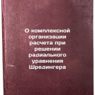 O kompleksnoy organizatsii rascheta pri reshenii radialnogo uravneniya Shredi