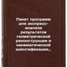 Paket programm dlya ekspress-analiza rezultatov geometricheskoy rekonstruktsi
