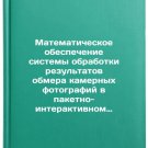 Matematicheskoe obespechenie sistemy obrabotki rezultatov obmera kamernykh fo