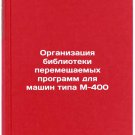 Organizatsiya biblioteki peremeshchaemykh programm dlya mashin tipa M-400