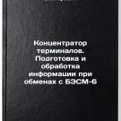 Kontsentrator terminalov. Podgotovka i obrabotka informatsii pri obmenakh s B