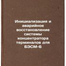 Initsializatsiya i avariynoe vosstanovlenie sistemy kontsentratora terminalov