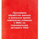Programma obrabotki dannykh v realnoe vremya izmereniya snimkov s MIS na skan