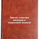 Raschet spektra mezonov v kvarkovoy modeli