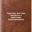 Partony, zhestkie protsessy i kvantovaya khromodinamika