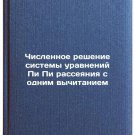 Chislennoe reshenie sistemy uravneniy Pi Pi rasseyaniya s odnim vychitaniem