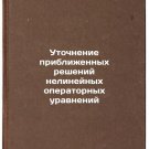 Utochnenie priblizhennykh resheniy nelineynykh operatornykh uravneniy