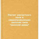 Raschet magnitnogo polya v sverkhprovodyashchikh dipolyakh tipa okonnoy ramy