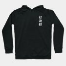Shotokan Karate Japanese Kanji Hoodie