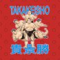 Takakeisho Sumo Wrestler &Atilde;&uml;2&acirc;�&sup2;??&Euml;�??? Hoodie