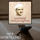 Roqia Charia Sheikh Al Minshawi MP3 Link - الرقية الشرعية للقارئ الشيخ ال