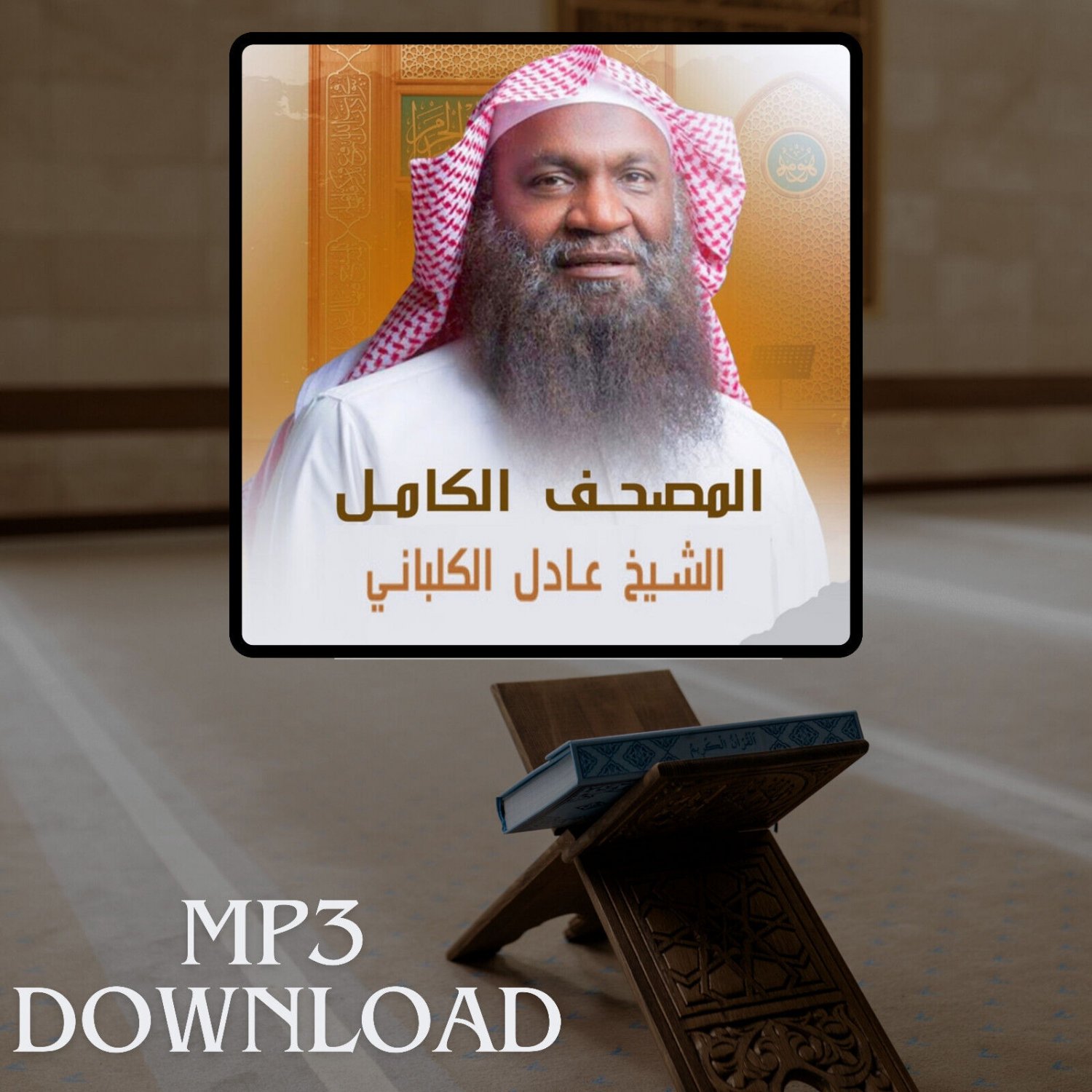 The Holy Quran in Full Adil al Kalbani MP3 - &Oslash;&ordf;&Oslash;&shy;&Ugrave;�&Ugrave;�&Ugrave;� &Oslash;&sect;&Ugrave;�&Ugrave;�&Oslash;&plusmn;&Oslash;&cent;&Ugrave;� &Oslash;&sect;&Ugrave;�&Ugrave;�&Oslash;&plusmn;&Ugrave;�&Ugrave;� &Oslash;&sup1;&Oslash;&sect;&Oslash;&macr;&Ugrave;� &Oslash;&sect;&Ugrave;�&Ugrave;�&Ugrave;�