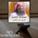 The Holy Quran in Full Adil al Kalbani MP3 - تحميل القرآن الكريم عادل الكل